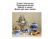 Стоит толстячок, Подперши бочок, Шипит и кипит, Всем чай пить велит
