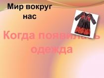 Мир вокруг нас