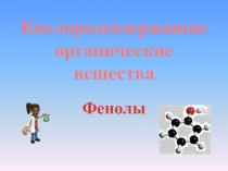 Кислородсодержащие органические
вещества
Фенолы