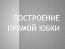Построение прямой юбки