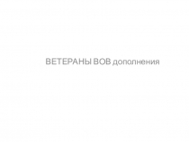 ВЕТЕРАНЫ ВОВ дополнения