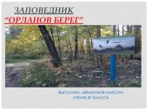 Заповедник “ Орланов берег ”