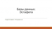 Базы данных: Эстафета
