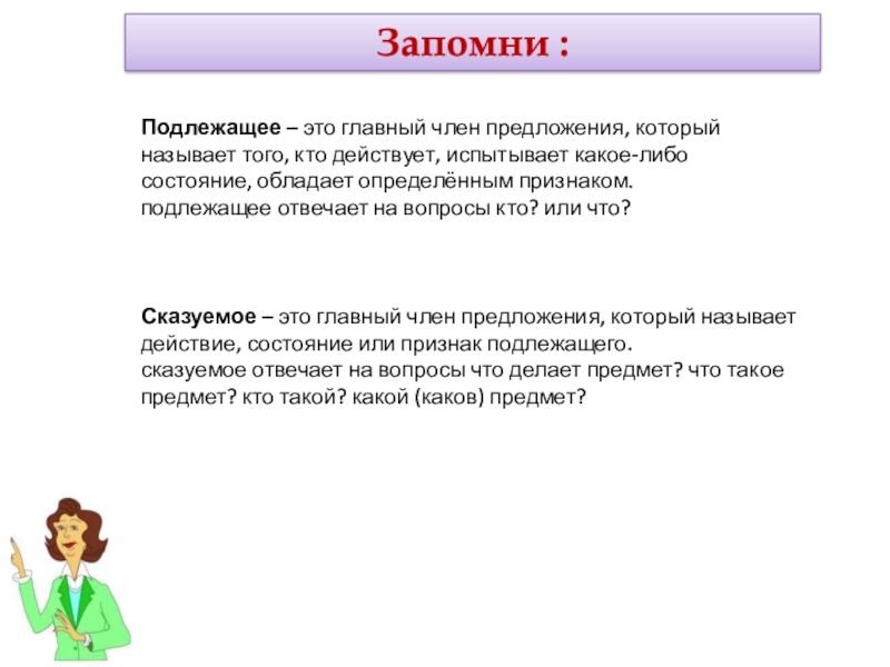 Состоянии какой либо. Подлежащее это главный член предложения. Подлежащее это главный член предложения который называет. Подлежащее – это главный член предложения, который называет того, кто. Подлежащее -главный член предложения, который называет того.