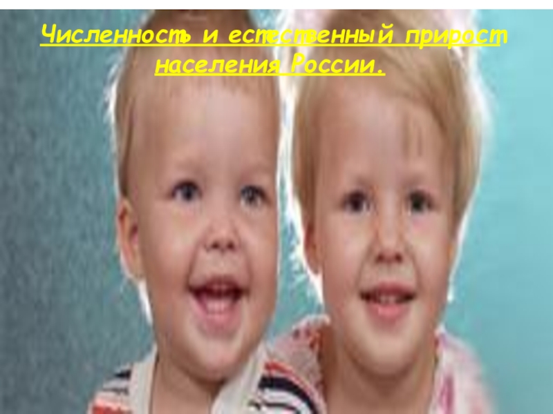 Численность и естественный прирост
населения России