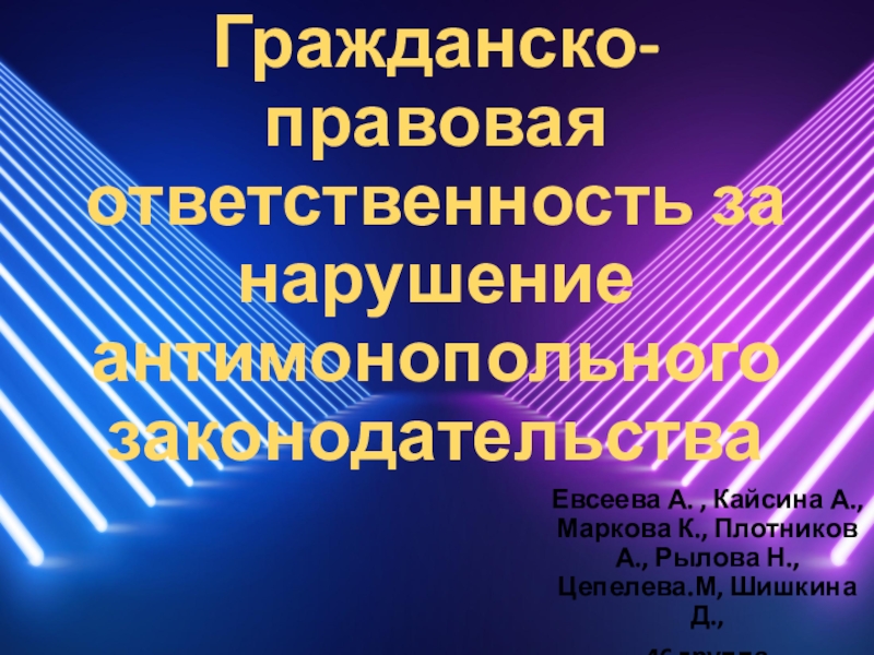 Гражданско-правовая ответственность за нарушение антимонопольного