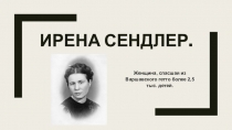 Ирена Сендлер