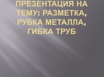 : разметка, рубка металла, гибка труб