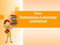 Тема: Подготовка к сжатому изложению