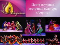Центр изучения восточной культуры  Амрита