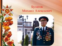 Булатов Михаил Алексеевич
