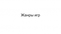 Жанры игр