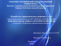 ФГБОУВПО ЧЕЛЯБИНСКИЙ ГОСУДАРСТВЕННЫЙ УНИВЕРСИТЕТ    Институт экономики