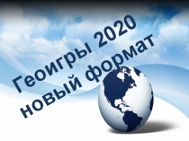 Геоигры 2020 новый формат