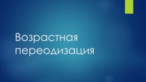 Возрастная переодизация