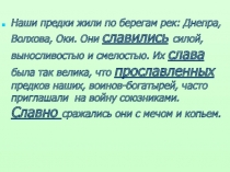 Наши предки жили по берегам рек: Днепра, Волхова, Оки. Они славились силой,