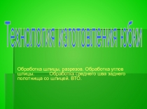 Обработка шлицы, разрезов. Обработка углов шлицы. Обработка среднего шва