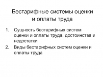 Бестарифные системы оценки и оплаты труда