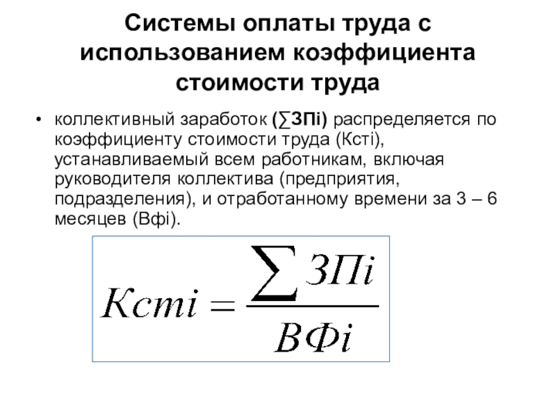 Реферат: Бестарифная система оплаты труда 3