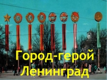 Город-герой
Ленинград