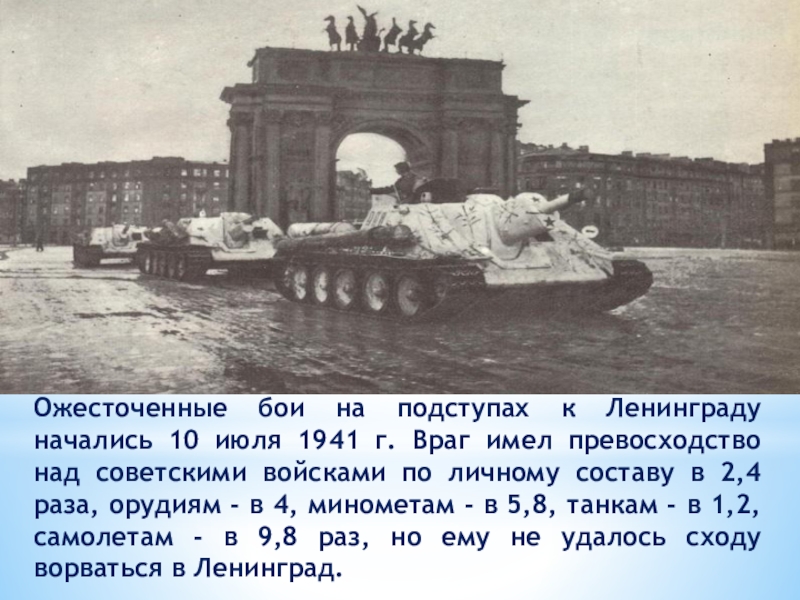 Ленинград город назван в честь. Город герой Ленинград 1945. 10 Июля 1941 года началась битва за Ленинград. Ленинград город герой блокада.