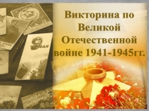 Викторина ВОв