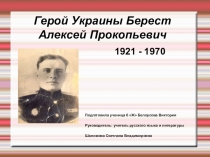 Герой Украины Берест Алексей Прокопьевич