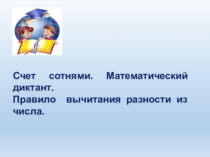 Счет сотнями. Математический диктант.
Правило вычитания разности из числа