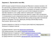 Задание 2. Прочитайте текст№1 (1)Потенциал энергетических ресурсов Мирового