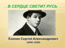 В СЕРДЦЕ СВЕТИТ РУСЬ