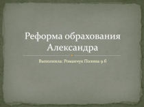 Реформа обрахования Александра