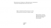 Урок по физической культуре на тему
Физическая культура в странах