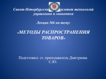 Санкт-Петербургский университет технологий управления и экономики Лекция №6 на
