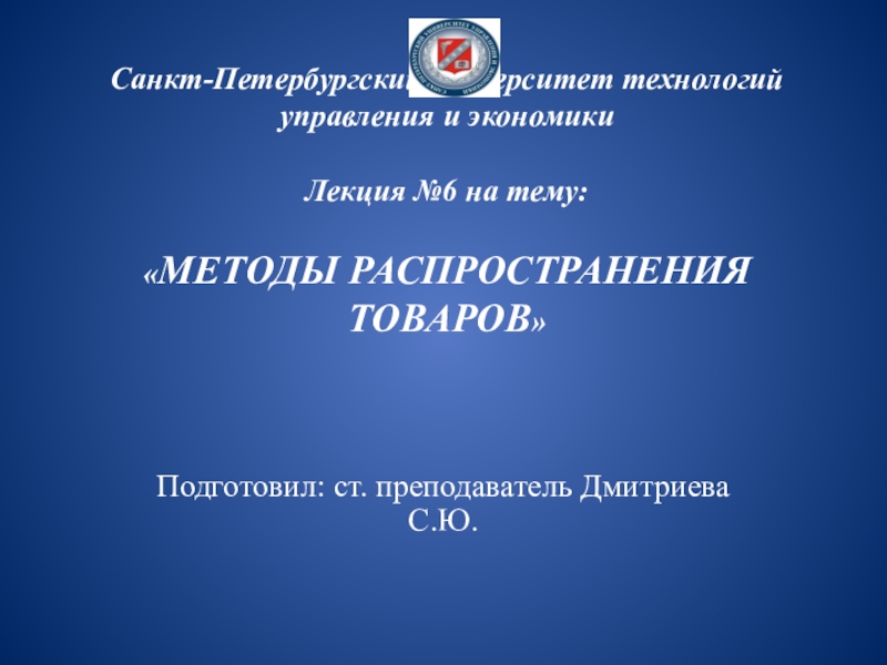 Презентация Санкт-Петербургский университет технологий управления и экономики Лекция №6 на