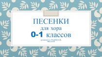 ПЕСЕНКИ для хора 0-1 классов