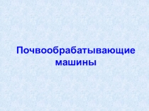 Почвообрабатывающие машины