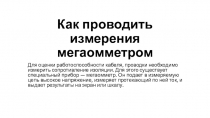 Как проводить измерения мегаомметром