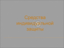 Средства индивидуальной защиты