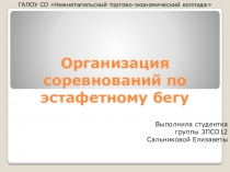 Организация соревнований по эстафетному бегу