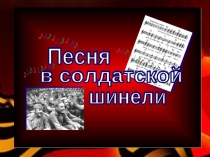 Песни в солдатской шинели