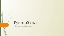 Русский язык