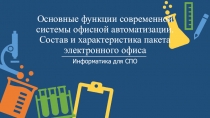 Основные функции современной системы офисной автоматизации. Состав и