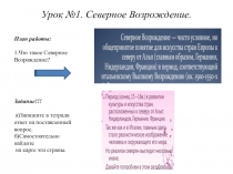 Урок №1. Северное Возрождение
