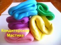 Кондитерская Мастика