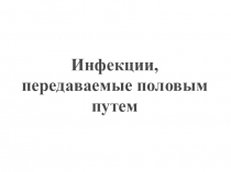 Инфекции, передаваемые половым путем