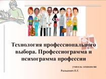Технология профессионального выбора. Профессиограмма и психограмма профессии