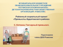 Муниципальное бюджетное общеобразовательное учреждение Котовская основная