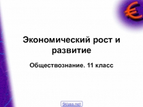 Экономический рост и развитие