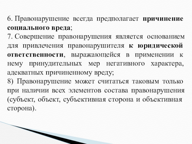 Факт совершения правонарушения. Причинение вреда правонарушение. Признаки правонарушения причинение вреда. Уголовным правонарушением является. Правонарушение это всегда деяние.