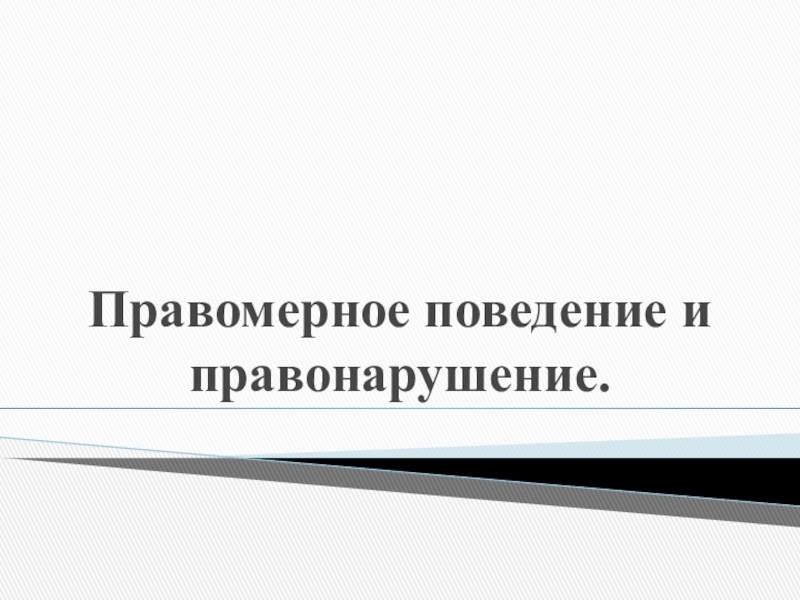 Правомерное поведение и правонарушение